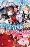 Akuyaku Reijou desu ga, Shiawase ni Natte Misemasu wa!: Anthology Comic