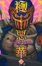 Hokuto no Ken: Jagi Gaiden