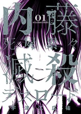 Naitou Shishiruirui Messatsu Death Road