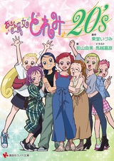 Ojamajo Doremi 20's