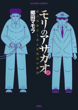 Mori no Asagao: Shinjin Keimukan to Aru Shikeishuu no Monogatari