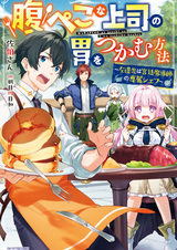 Harapeko na Joushi no I wo Tsukamu Houhou: Sasen-saki wa Kyuutei Madoushi no Senzoku Chef