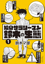 Dokushin Salaryman Suzuki no Seitai