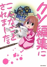 Kuso Henshuu ni Konna Koto saremashita.: Anthology Comic