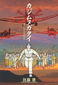 Kajimunugatai: Kaze ga Kataru Okinawa-sen