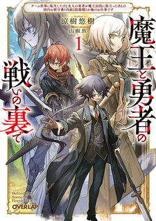 Maou to Yuusha no Tatakai no Ura de: Game Sekai ni Tensei shita kedo Yuujin no Yuusha ga Maou Toubatsu ni Tabi Datta Ato no Kokunai Orusuban (Naisei to Boueisen) ga Ore no Oshigoto desu