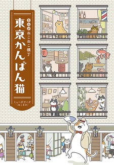 Manga Nekoneko Yokochou: Tokyo Kanban Neko