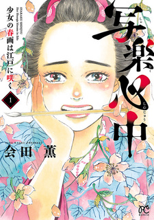 Sharaku Shinjuu: Shoujo no Shunga wa Edo ni Saku