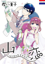 Yama Koi: Yama de Koi wa Umareru ka