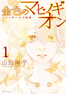 Kiniro no Mabinogion: Arthur Ou no Imoutohime