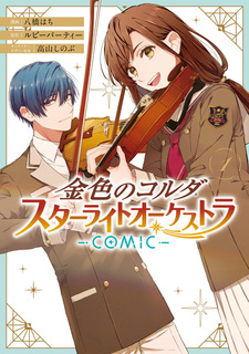 Kiniro no Corda: Starlight Orchestra Comic