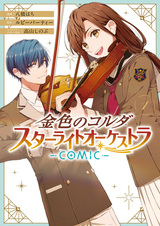 Kiniro no Corda: Starlight Orchestra Comic