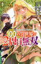 Tsuihou sareru Tabi ni Skill wo Te ni Ireta Ore ga, 100 no Isekai de 2-shuume Musou