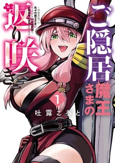 Goinkyo Maou-sama no Kaerizaki: Totsujo Wakagaetta Sensendai Maou-sama wa Choppiri Ecchi na Nazo Bujutsu de Joson Danpi no Sekai wo Heitei suru