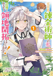 Moto Kyuutei Renkinjutsushi no Watashi, Henkyou de Nonbiri Ryouchi Kaitaku Hajimemasu!: Konyaku Haki ni Tsuihou made Set deshite Kureru ndesu ka?