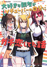 Daisuki na Shinyuu ga VTuber no Jibun ni Gachi Koishiteta Hanashi