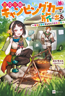 Akuyaku Reijou wa Camping Car de Tabi ni Deru: Aibyou to Mankitsu suru Self Kokugaitsuihou