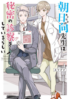 Asahina-sensei wa Himitsu no Shinsatsu wo Shiteiru Rashii