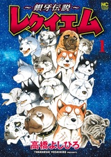 Ginga Densetsu: Requiem