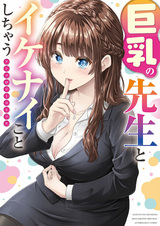 Kyonyuu no Sensei to Ikenai Koto Shichau: Anthology Comic