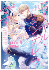 Royal Cinderella Mama: Tengaikodoku no Botsuraku Reijou wa Reitetsu Koutei ni Dekiai sareru