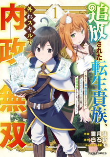 Tsuihou sareta Tensei Kizoku, Hazure Skill de Naisei Musou: Kimama Ryouchi Unei suru Hazu ga, Skill "Gacha" no Okage de Saikyou Ryouchi wo Tsukuriageteshimatta