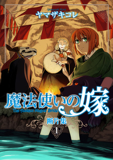 Mahoutsukai no Yome Danpenshuu