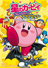 Hoshi no Kirby: Ultra Super Pupupu Hero