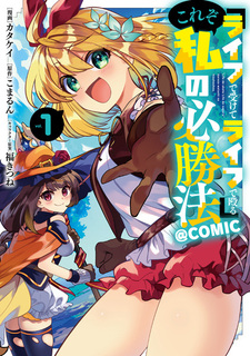 "Life de Ukete Life de Naguru" Korezo Watashi no Hisshouhou @comic