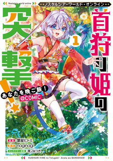 Nostalgia World Online: Kubikari Hime no Totsugeki! Anata wo Bangohan! @comic