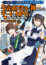 Another Frontier Online: Seisankei Skill wo Kiwametara Cheat na NPC wo Yatoeru You ni Narimashita @comic