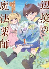 Henkyou no Mahou Kusushi: Jiyuu Kimama na Isekai Monozukuri Nikki