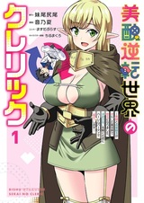 Bishuu Gyakuten Sekai no Cleric: Bishuu to Teisou Kannen ga Gyakuten shita Isekai de Souryo ni Narimashita. Inyoku no Noroi wo Toku Tame ni Harem Party de "Gishiki" shimasu