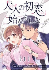 Otona no Hatsukoi Hajimemashita