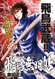 Fuuma no Kojirou Gaiden: Asuka Mumyouchou