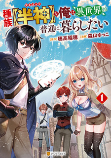 Shuzoku "Demigod" na Ore wa Isekai demo Futsuu ni Kurashitai