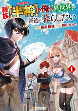 Shuzoku "Demigod" na Ore wa Isekai demo Futsuu ni Kurashitai