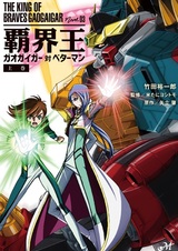 Hakaiou: GaoGaiGar tai Betterman