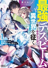 Saikyou Death Beam wo Uteru Salaryman, Isekai wo Yuku: Ken to Mahou no Sekai wo Muteki no Beam de Musou suru