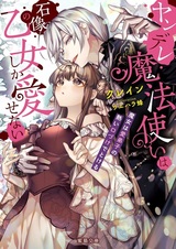 Yandere Mahoutsukai wa Sekizou no Otome shika Aisenai: Majo wa Manadeshi no Atsui Kuchizuke de Tokeru