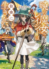 Akatsuki no Majo Lacey wa Jiyuu ni Ikitai: Maou Toubatsu wo Oeta node, Nonbiri wo Mise wo Hirakimasu