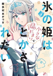 Koori no Hime wa Chiisana Hidamari de Tokasaretai