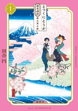 Totsukuni Touka: Bakumatsu Tsuuyaku Moriyama Einosuke