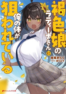 Kasshoku Musume no Latina-san ni Ore no Karada ga Nerawareteiru