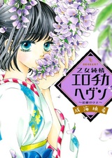 Otome Junjou Erotica Heaven: Saiai no Hito