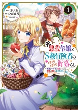 Moto Akuyaku Reijou to S-kyuu Boukensha no Honobono Machigurashi: Fuguu na Chara ni Tensei shiteta kedo, Risou no Bijo ni Nareta kara Plus-Minus Zero da yo ne @comic