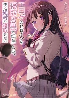 Eroge no Heroine wo Netoru Otoko ni Tensei shita ga, Ore wa Zettai ni Netoranai