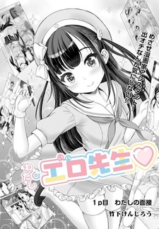 Watashi no Kouguchi-sensei