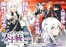 Kamaseinu kara Hajimeru Tenka Touitsu: Jinrui Saikouhou no Last Boss wo Enjite Gensaku Break