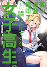 Asa no Tsuukin Densha de, Yatara to Hanashikaketekuru Joshikousei.